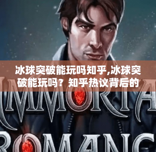 冰球突破能玩吗知乎,冰球突破能玩吗？知乎热议背后的真相与风险解析