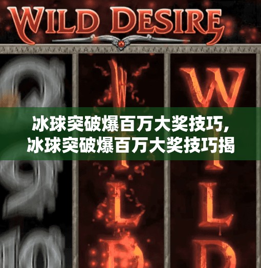冰球突破爆百万大奖技巧,冰球突破爆百万大奖技巧揭秘，普通人也能逆袭的玩法攻略！