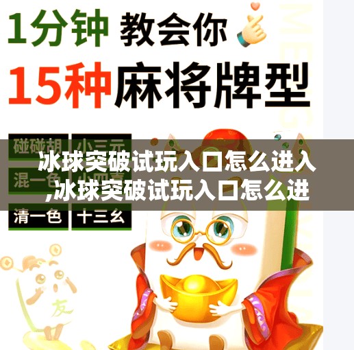 冰球突破试玩入口怎么进入,冰球突破试玩入口怎么进？手把手教你轻松上手，新手必看攻略！