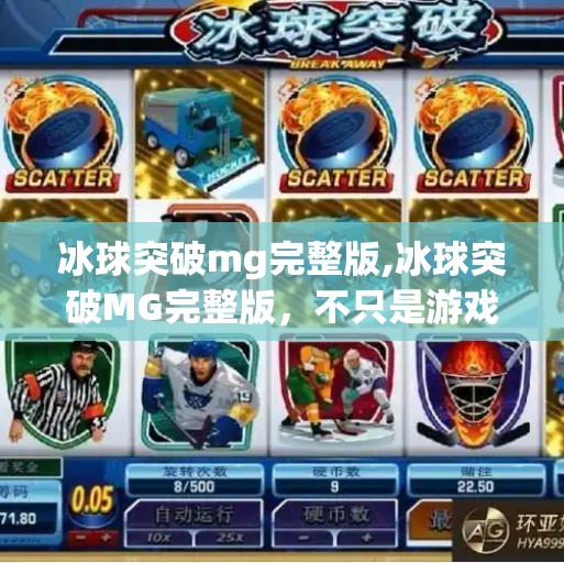 冰球突破mg完整版,冰球突破MG完整版，不只是游戏，更是一场全民娱乐革命！