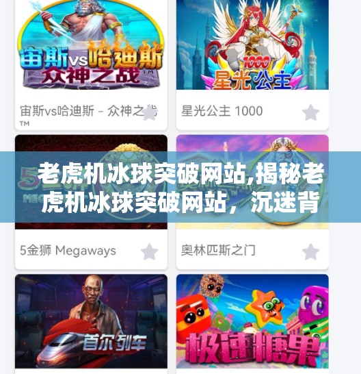 老虎机冰球突破网站,揭秘老虎机冰球突破网站，沉迷背后的陷阱与真相