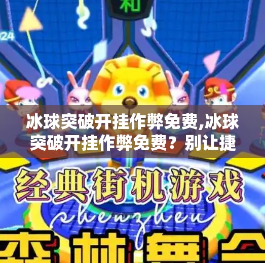 冰球突破开挂作弊免费,冰球突破开挂作弊免费？别让捷径毁了你的游戏乐趣！