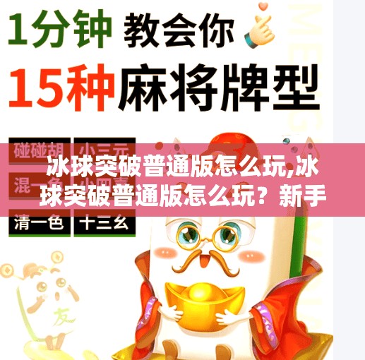 冰球突破普通版怎么玩,冰球突破普通版怎么玩？新手入门指南+进阶技巧全解析！