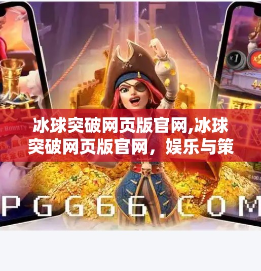 冰球突破网页版官网,冰球突破网页版官网，娱乐与策略的完美融合，打造沉浸式体育竞技新体验