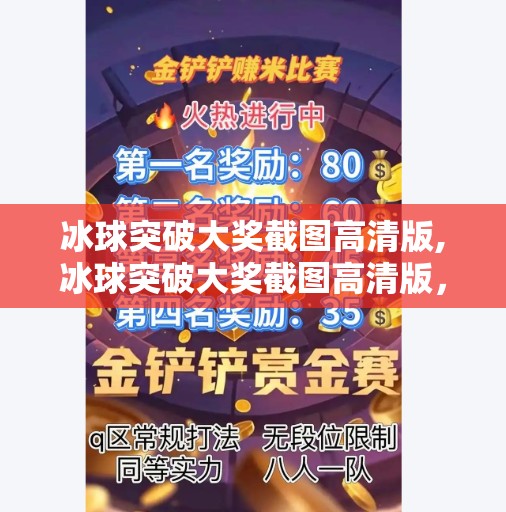 冰球突破大奖截图高清版,冰球突破大奖截图高清版，揭秘游戏背后的心理博弈与社交传播密码