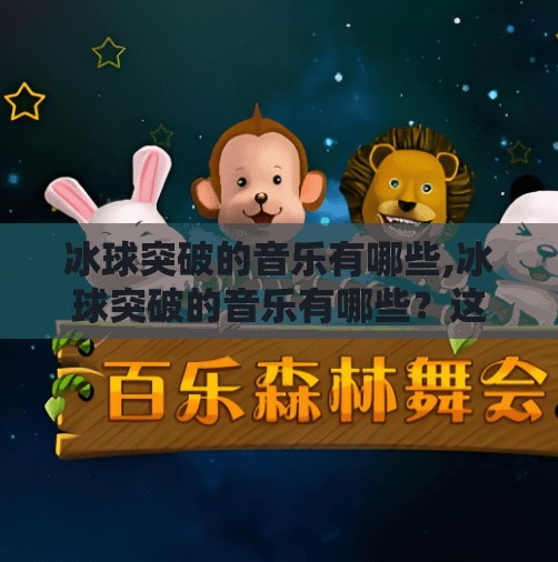 冰球突破的音乐有哪些,冰球突破的音乐有哪些？这些旋律让你心跳加速，热血沸腾！