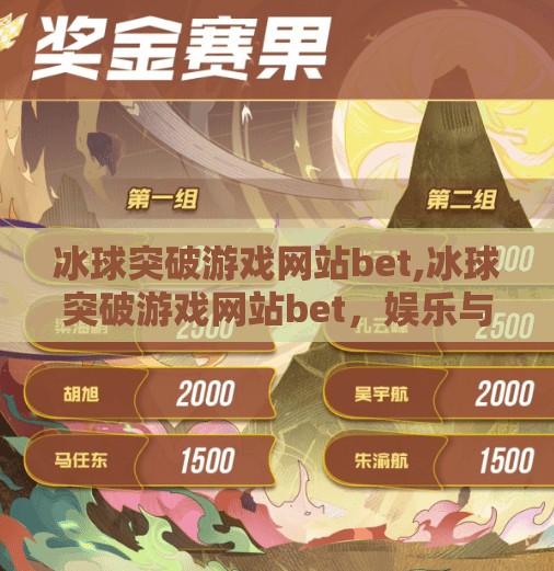 冰球突破游戏网站bet,冰球突破游戏网站bet，娱乐与风险并存的数字竞技场