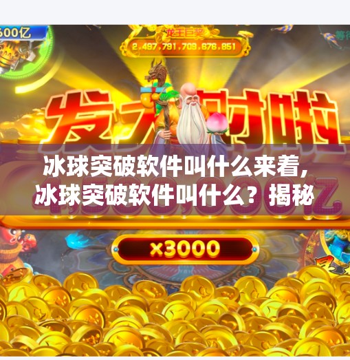 冰球突破软件叫什么来着,冰球突破软件叫什么？揭秘那些助力游戏的黑科技工具