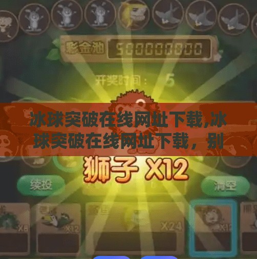 冰球突破在线网址下载,冰球突破在线网址下载，别让速成陷阱毁了你的游戏体验！