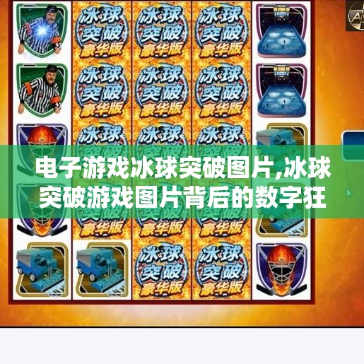 电子游戏冰球突破图片,冰球突破游戏图片背后的数字狂欢，为何它成了年轻人的新宠？