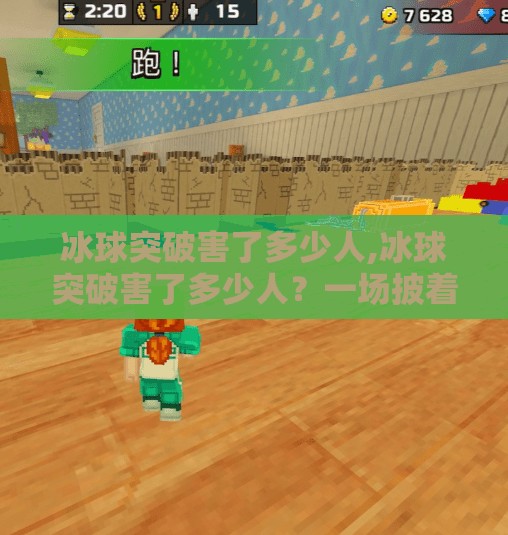 冰球突破害了多少人,冰球突破害了多少人？一场披着娱乐外衣的心理陷阱