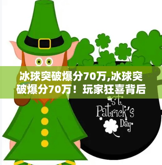 冰球突破爆分70万,冰球突破爆分70万！玩家狂喜背后，是游戏成瘾还是真本事？