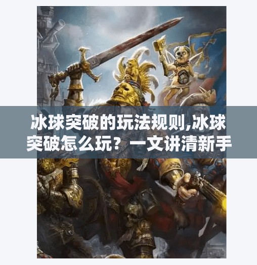 冰球突破的玩法规则,冰球突破怎么玩？一文讲清新手入门到高手进阶的全部规则与技巧！