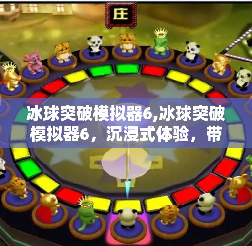 冰球突破模拟器6,冰球突破模拟器6，沉浸式体验，带你走进真实赛场的热血世界！