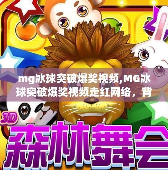 mg冰球突破爆奖视频,MG冰球突破爆奖视频走红网络，背后藏着怎样的游戏心理与流量密码？