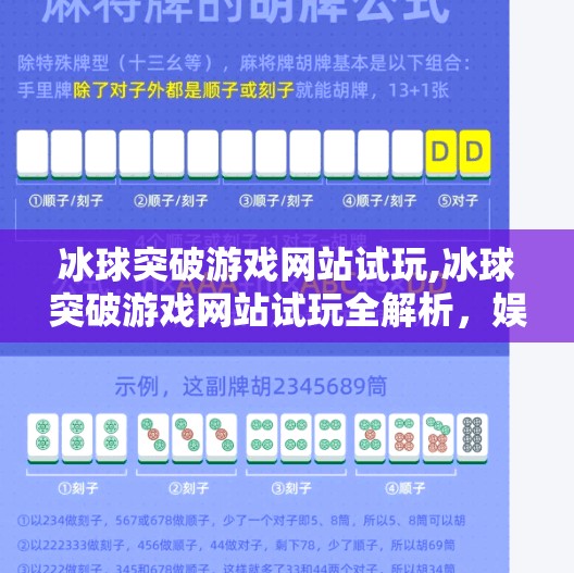 冰球突破游戏网站试玩,冰球突破游戏网站试玩全解析，娱乐与策略的完美碰撞！