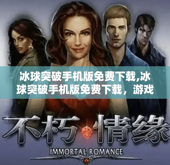 冰球突破手机版免费下载,冰球突破手机版免费下载，游戏魅力与风险并存，你真的准备好了吗？