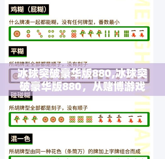 冰球突破豪华版880,冰球突破豪华版880，从赌博游戏到社交货币的奇妙转变