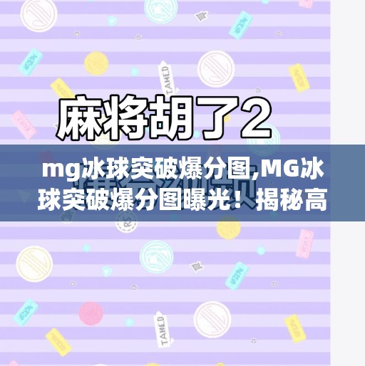 mg冰球突破爆分图,MG冰球突破爆分图曝光！揭秘高分陷阱背后的真相，别再被套路了！