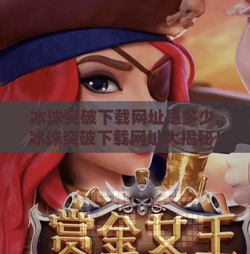 冰球突破下载网址是多少,冰球突破下载网址大揭秘！这些平台千万别碰，小心陷阱！