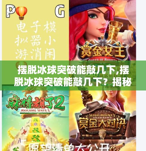 摆脱冰球突破能敲几下,摆脱冰球突破能敲几下？揭秘冰球突破背后的真相与实战技巧！