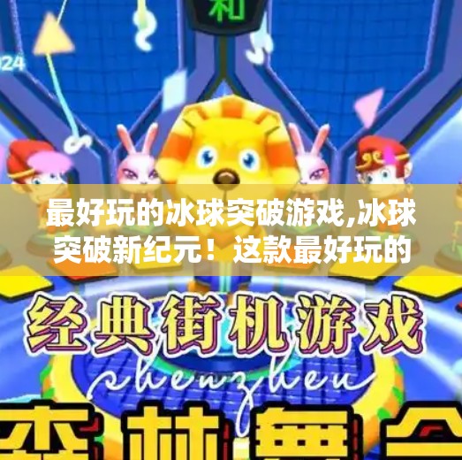 最好玩的冰球突破游戏,冰球突破新纪元！这款最好玩的冰球突破游戏正在重新定义你的指尖激情！