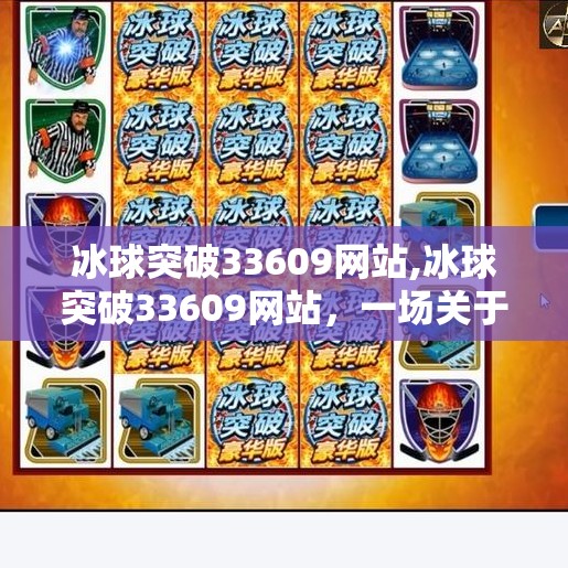 冰球突破33609网站,冰球突破33609网站，一场关于数据、算法与人性的数字博弈