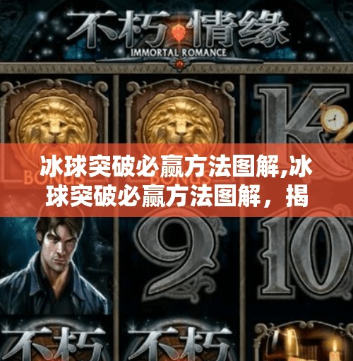 冰球突破必赢方法图解,冰球突破必赢方法图解，揭秘赌场游戏背后的数学逻辑与心理博弈
