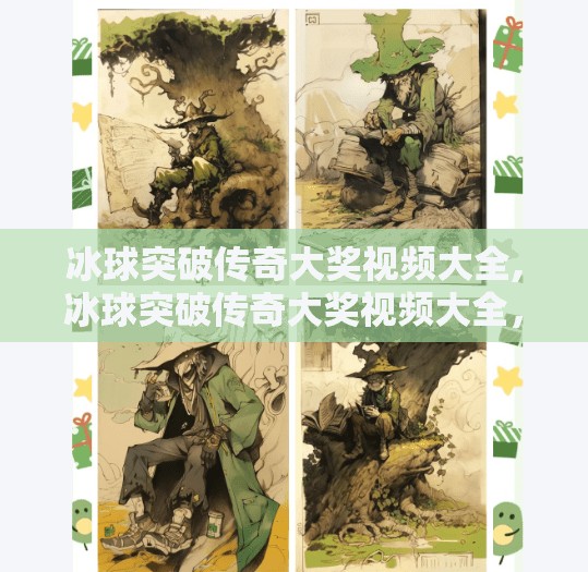 冰球突破传奇大奖视频大全,冰球突破传奇大奖视频大全，解锁电竞新玩法，看高手如何破冰制胜！