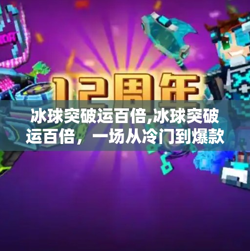 冰球突破运百倍,冰球突破运百倍，一场从冷门到爆款的逆袭之路