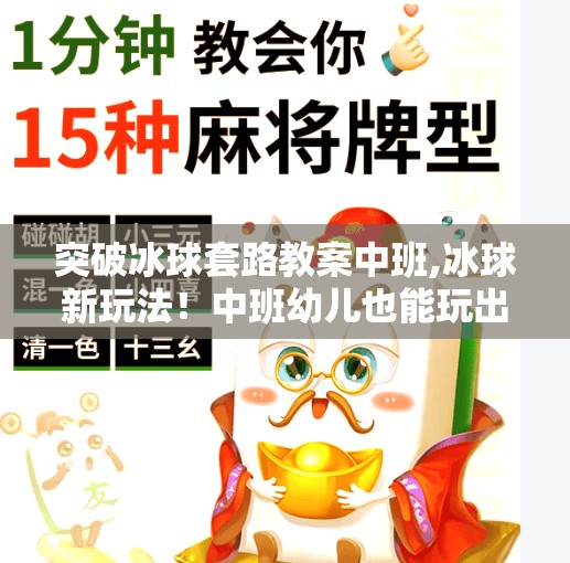 突破冰球套路教案中班,冰球新玩法！中班幼儿也能玩出花样—突破冰球套路教案全解析