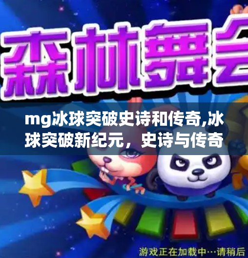 mg冰球突破史诗和传奇,冰球突破新纪元，史诗与传奇的碰撞，MG游戏如何重塑竞技体验？