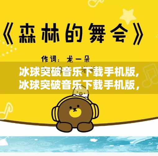 冰球突破音乐下载手机版,冰球突破音乐下载手机版，让运动与节奏完美融合的沉浸式体验