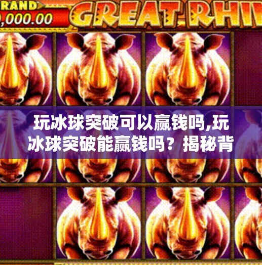 玩冰球突破可以赢钱吗,玩冰球突破能赢钱吗？揭秘背后的风险与真相！