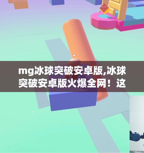 mg冰球突破安卓版,冰球突破安卓版火爆全网！这款经典街机游戏为何让玩家欲罢不能？