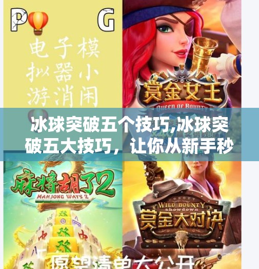 冰球突破五个技巧,冰球突破五大技巧，让你从新手秒变场上焦点！