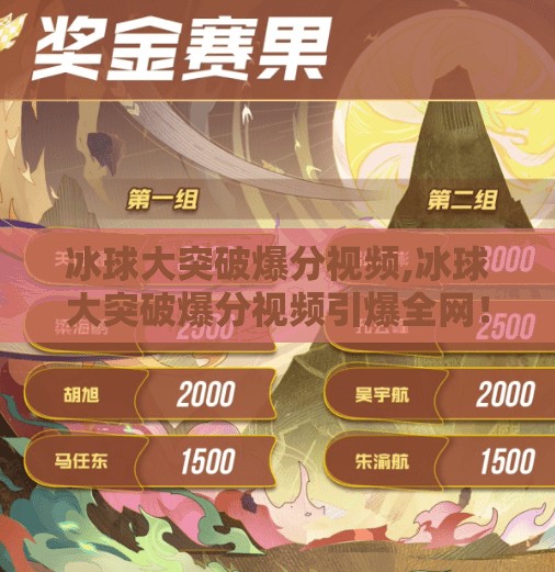 冰球大突破爆分视频,冰球大突破爆分视频引爆全网！这波操作让老球迷都惊呼原来还能这么玩！