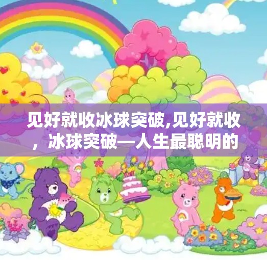 见好就收冰球突破,见好就收，冰球突破—人生最聪明的止损智慧