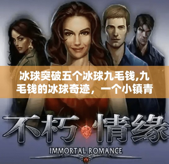 冰球突破五个冰球九毛钱,九毛钱的冰球奇迹，一个小镇青年如何用五个冰球撬动百万流量？