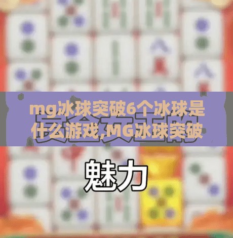 mg冰球突破6个冰球是什么游戏,MG冰球突破6个冰球是什么游戏？揭秘这款热门街机玩法背后的爽感逻辑！