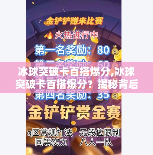 冰球突破卡百搭爆分,冰球突破卡百搭爆分？揭秘背后的游戏陷阱与玩家自救指南