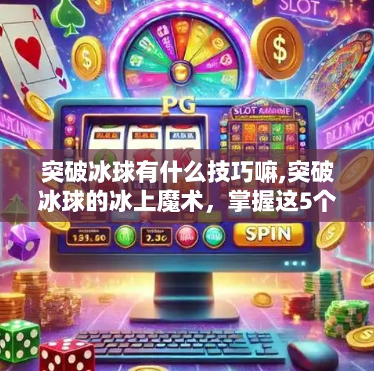 突破冰球有什么技巧嘛,突破冰球的冰上魔术，掌握这5个技巧，让你从菜鸟变高手！