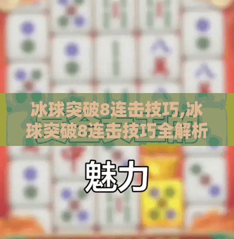 冰球突破8连击技巧,冰球突破8连击技巧全解析，从新手到高手的进阶秘籍！