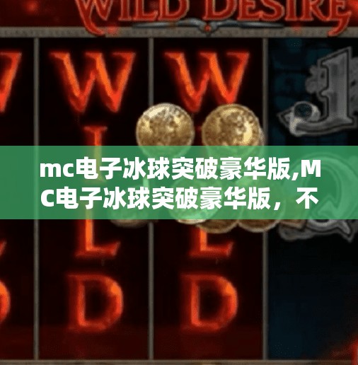 mc电子冰球突破豪华版,MC电子冰球突破豪华版，不只是游戏，更是年轻人的精神避难所