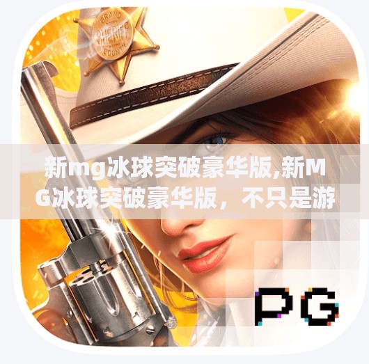 新mg冰球突破豪华版,新MG冰球突破豪华版，不只是游戏，更是年轻人的社交货币！