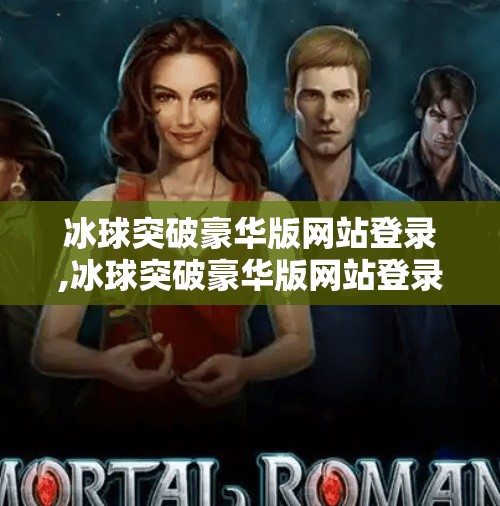 冰球突破豪华版网站登录,冰球突破豪华版网站登录全解析，新手必看的避坑指南与安全攻略