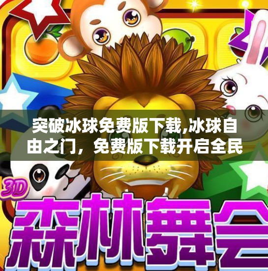 突破冰球免费版下载,冰球自由之门，免费版下载开启全民竞技新纪元！
