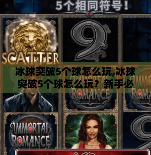 冰球突破5个球怎么玩,冰球突破5个球怎么玩？新手必看的进阶技巧与实战攻略！
