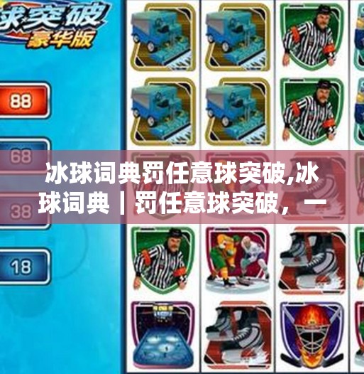 冰球词典罚任意球突破,冰球词典｜罚任意球突破，一场战术与心理的博弈