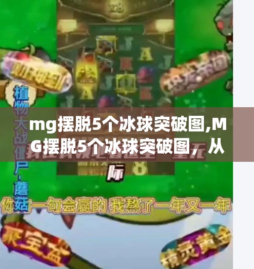mg摆脱5个冰球突破图,MG摆脱5个冰球突破图，从被围困到破局而出的创意突围之路